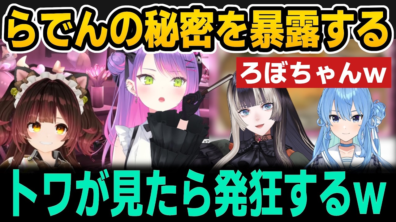 らでんの普段の様子を暴露するろぼちゃん/部屋綺麗になったか判定した結果w【ホロライブ切り抜き/ロボ子さん/常闇トワ/星街すいせい/儒烏風亭らでん】