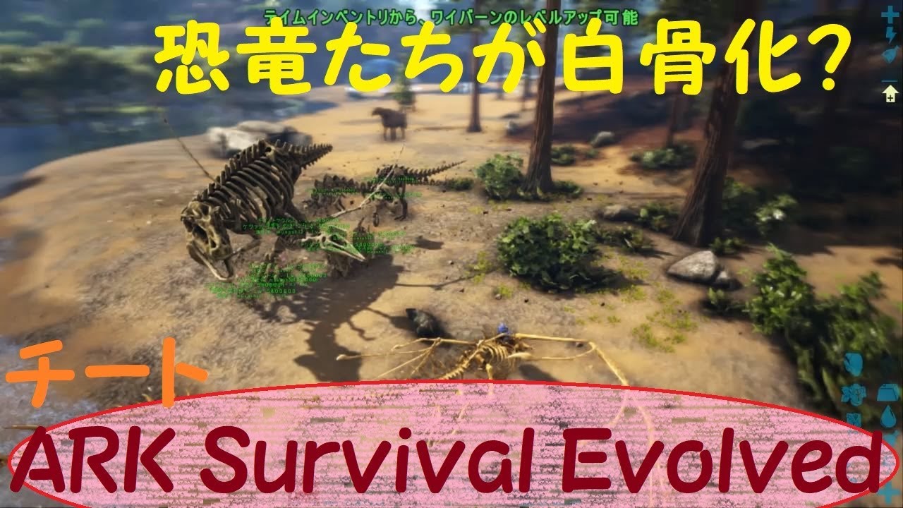 Ark Survival Evolved 時間を進めて恐竜を白骨化させてみた チート スキン Youtube