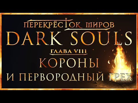 Перекрёсток миров - Глава 8: Короны и Первородный Грех | Dark Souls Lore