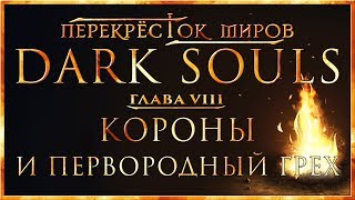 Перекрёсток миров - Глава 8: Короны и Первородный Грех | Dark Souls Lore