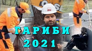 БЕХТАРИН СУРУДИ ТОЧИКИ  ГАРИБИ 2021  БО  ОВОЗИ ЗИНДА SURUDI GARIBI 2021 BO GITARA BO OVOZI ZINDA