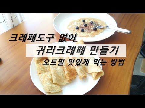 통밀크레페