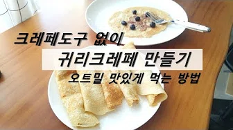 통밀크레페