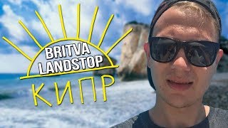 картинка: BRITVA НА КИПРЕ