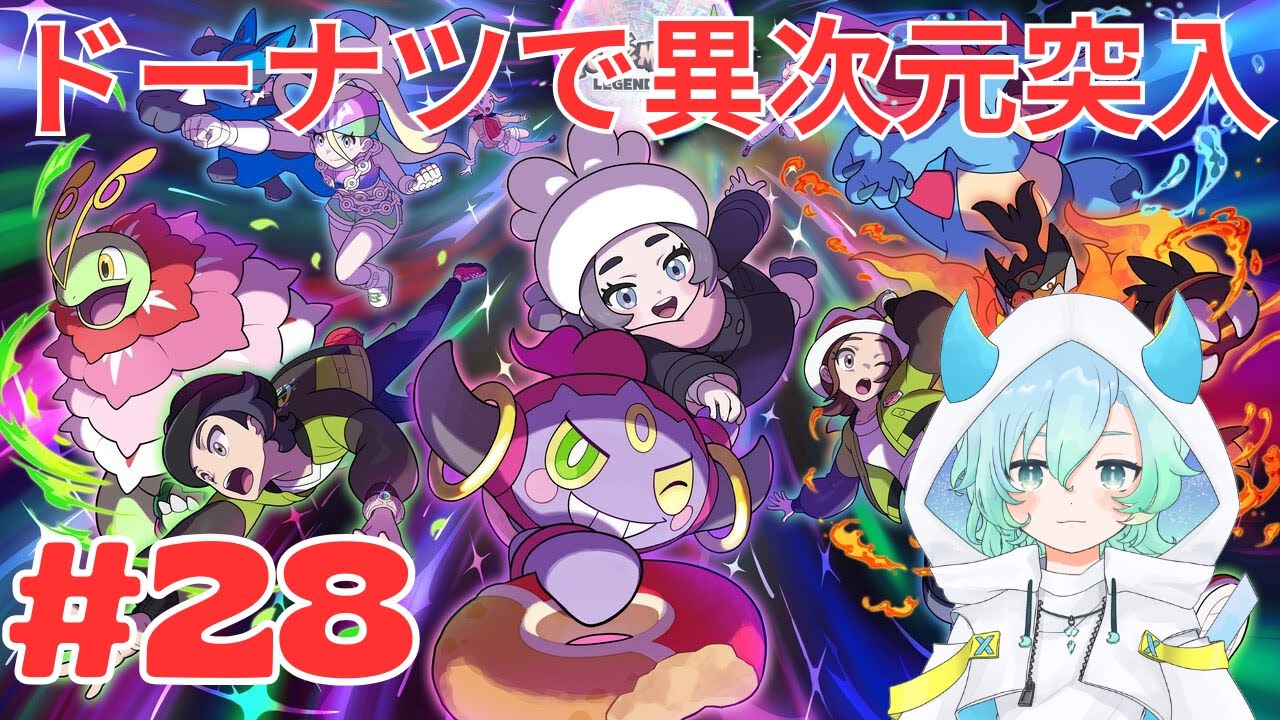 ポケモンZA #28 】M次元ラッシュ「とびきりおいしいドーナツ！」を攻略