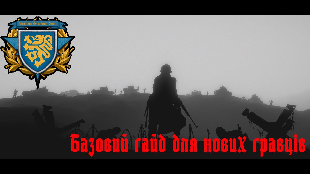 Foxhole Guide | Найактуальніший базовий гайд для нових гравців