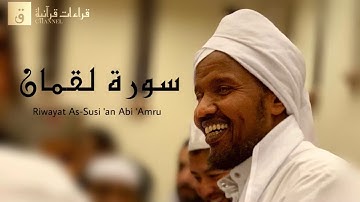 Surah Luqman - Riwayat As-Susi ‘an Abi ‘Amru. سورة لقمان برواية السوسي عن أبي عمرو