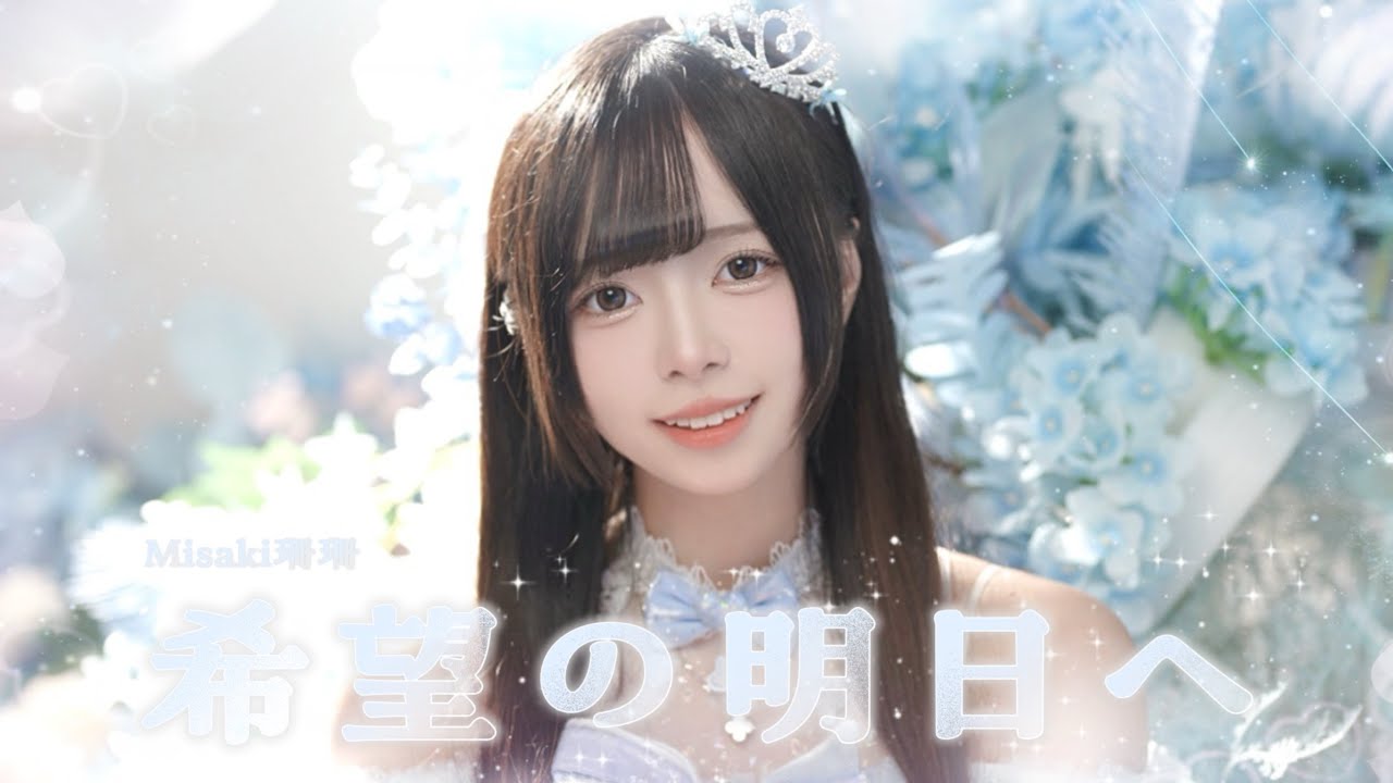 Misaki珊珊 / 『希望の明日へ』【MV Full】