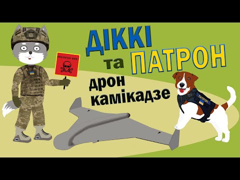 Пес Патрон, Вовк Діккі та дрон-камікадзе | Ролик 6 | Безпека з Вовком Діккі