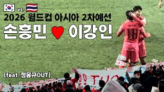 [축구직관] 손흥민♥이강인 (feat.정몽규OUT) 2026 월드컵 아시아 예선 태국전, 붉은악마 레드존 응원석 직관 후기 (2024.03.21)