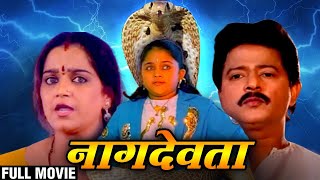 Naag Devta Full Marathi Movie | नाग देवता | Ramesh Bhatkar, Rekha Rao, Meenakshi 