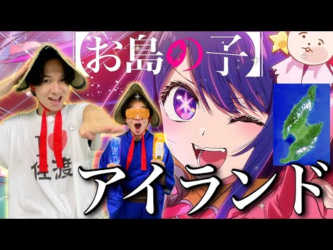 替え歌 YOASOBI アイドル 佐渡ヶ島フルver 推しの子