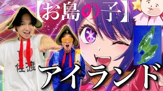 【替え歌】YOASOBI「アイドル」佐渡ヶ島フルver.【推しの子】