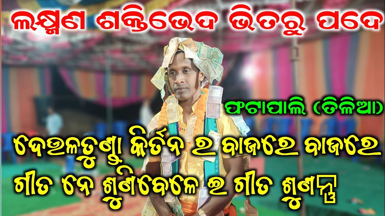 Deultunda kirtan// Rati pahigale Laxman Marib // At-Phatapali Jharsuguda
