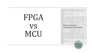 FPGA vs MCU: Издевательски наглядное сравнение