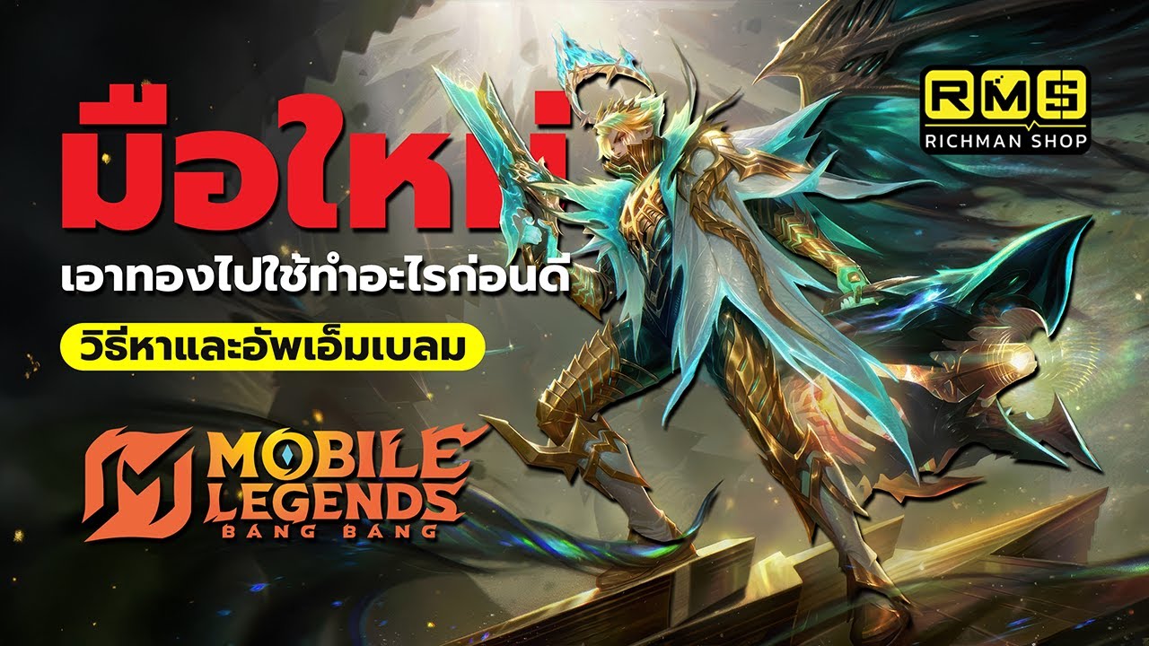 ผู้เล่นใหม่ไม่อยากเปลืองทองต้องดู! เอาทองไปใช้ทำอะไรคุ้มสุด? Emblem หาจากไหน เลือกอัพยังไงดี? | MLBB