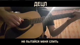 Децл - Не пытайся меня слить. На гитаре. Отрывок.