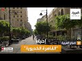 صباح العربية مصر تعيد إحياء القاهرة الخديوية 
