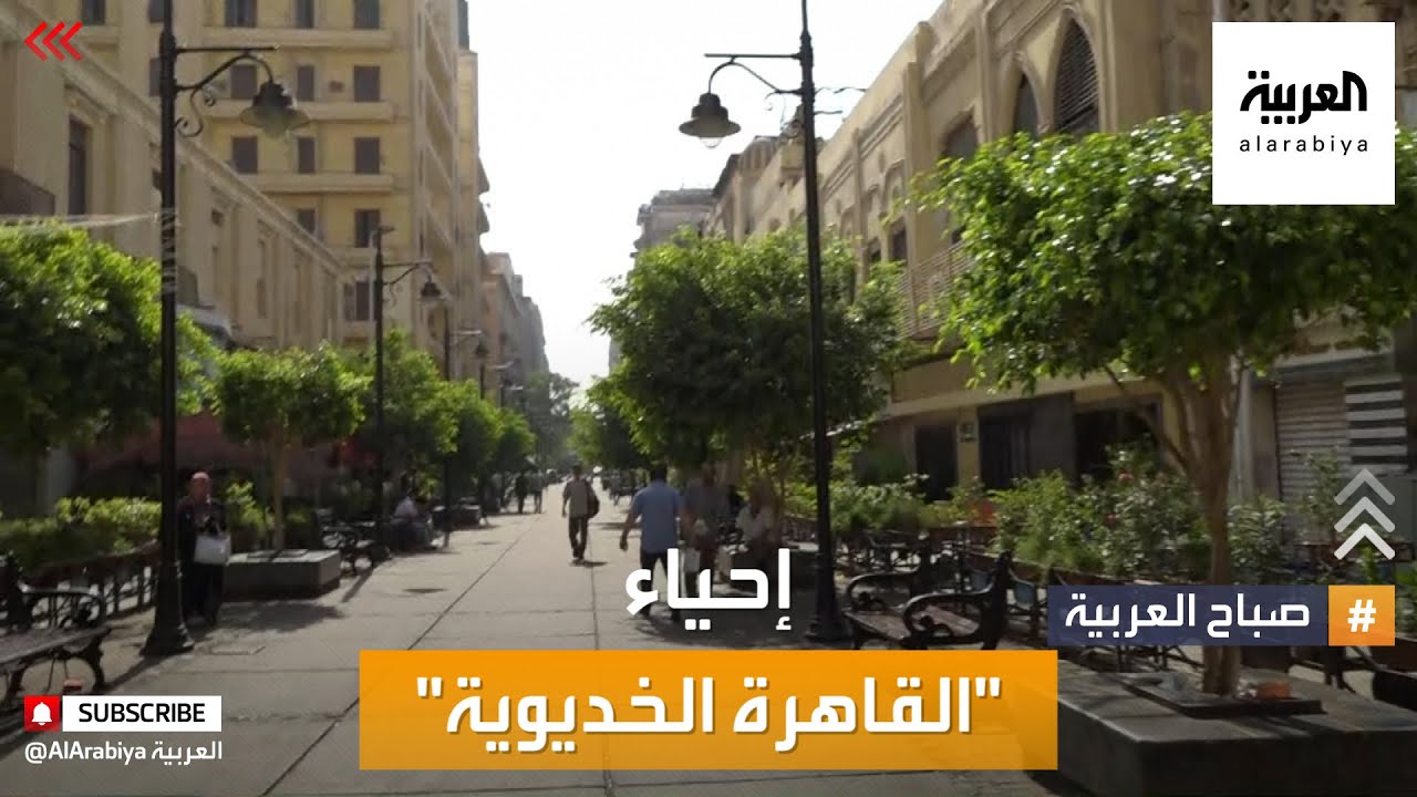 صباح العربية | مصر تعيد إحياء 