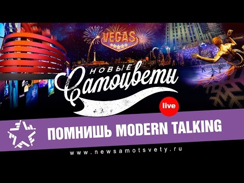 Новые Самоцветы - Помнишь Modern Talking