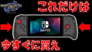 【モンハンライズ】グリップコントローラーを今すぐに買った方が良いたった2つの理由【連射機能】【MHRise:モンスターハンターライズ】