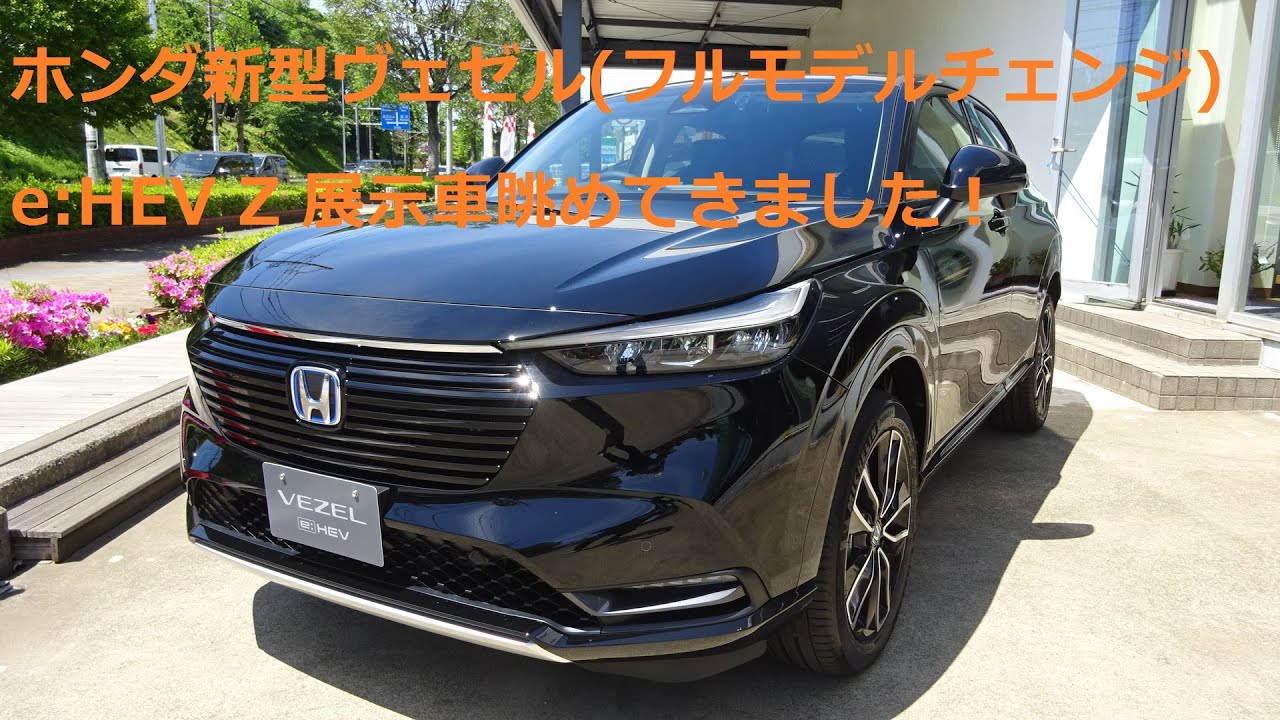 ホンダ新型vezel フルモデルチェンジ E Hev展示車撮影 Youtube ホンダ新型vezel フルモデルチェンジ E Hev展示車撮影 Youtube