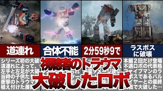 【トラウマ】戦隊ロボが大破！？強敵に破壊されたスーパー戦隊のロボ 4選 part1【ゆっくり解説】