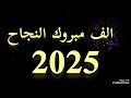 مبروك النجاح زغاريدالنجاح أغاني النجاح تهنئةنجاح زغاريت مبروك النجاح زغاريدالنجاح أغاني النجاح تهنئةنجاح زغاريت