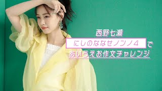 西野七瀬があいうえお作文に挑戦！ お題は...「にしのななせノンノ４」