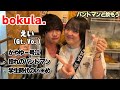 【bokula. えい】バンドマンと飲もう【#5】