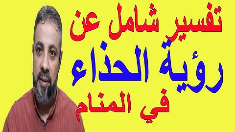 تفسير شامل عن رؤية حلم الحذاء في المنام | اسماعيل الجعبيري