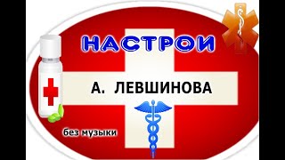 А Левшинов.    1. Настрой от  ГОЛОВНОЙ  БОЛИ.   2. Настрой  от ГОЛОВОКРУЖЕНИЯ.