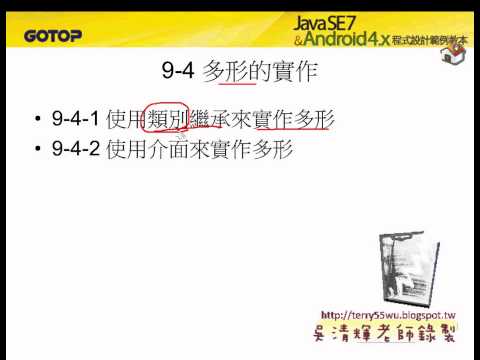 07 CH9 4 1使用類別繼承來實作多形JAVA物件導向設計 吳老師)11