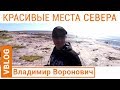 Красивые места Кольского полуострова: Умба Кузрека Мыс- Корабль Варзуга