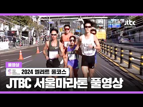 2026 JTBC 마라톤 대회 영상