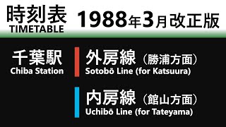 【JR時刻表】1988年3月改正 千葉駅（外房線・内房線）