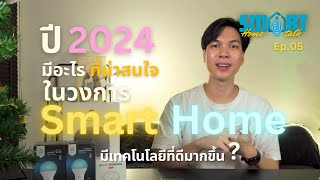 สมาร์ทโฮมในปี 2024 มีอะไรเปลี่ยนแปลงไปบ้าง อะไรที่น่าสนใจ | Smart Home Smart Talk Ep.05