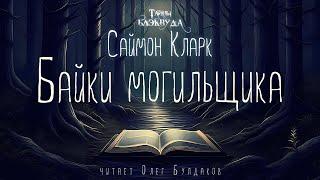 🐙[УЖАСЫ] Саймон Кларк - Байки могильщика. Тайны Блэквуда. Аудиокнига. Читает Олег Булдаков