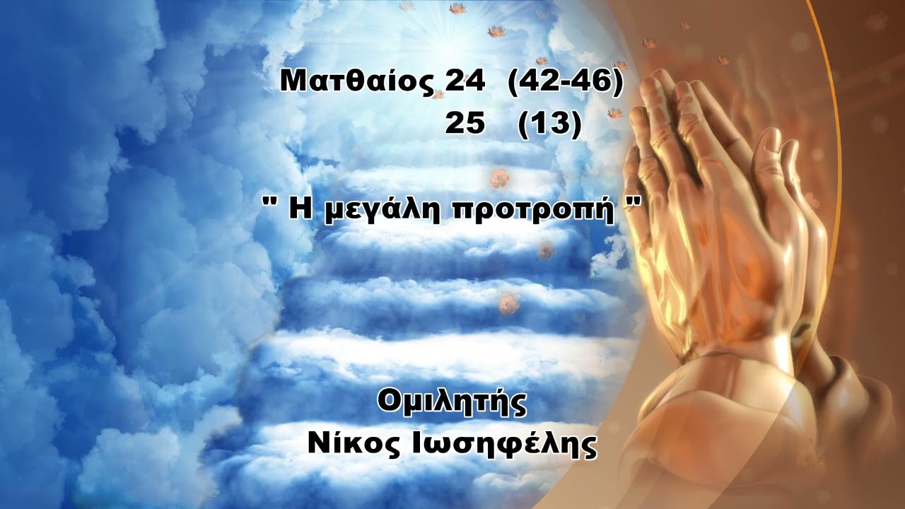 Η μεγάλη προτροπή - Νίκος Ιωσηφέλης