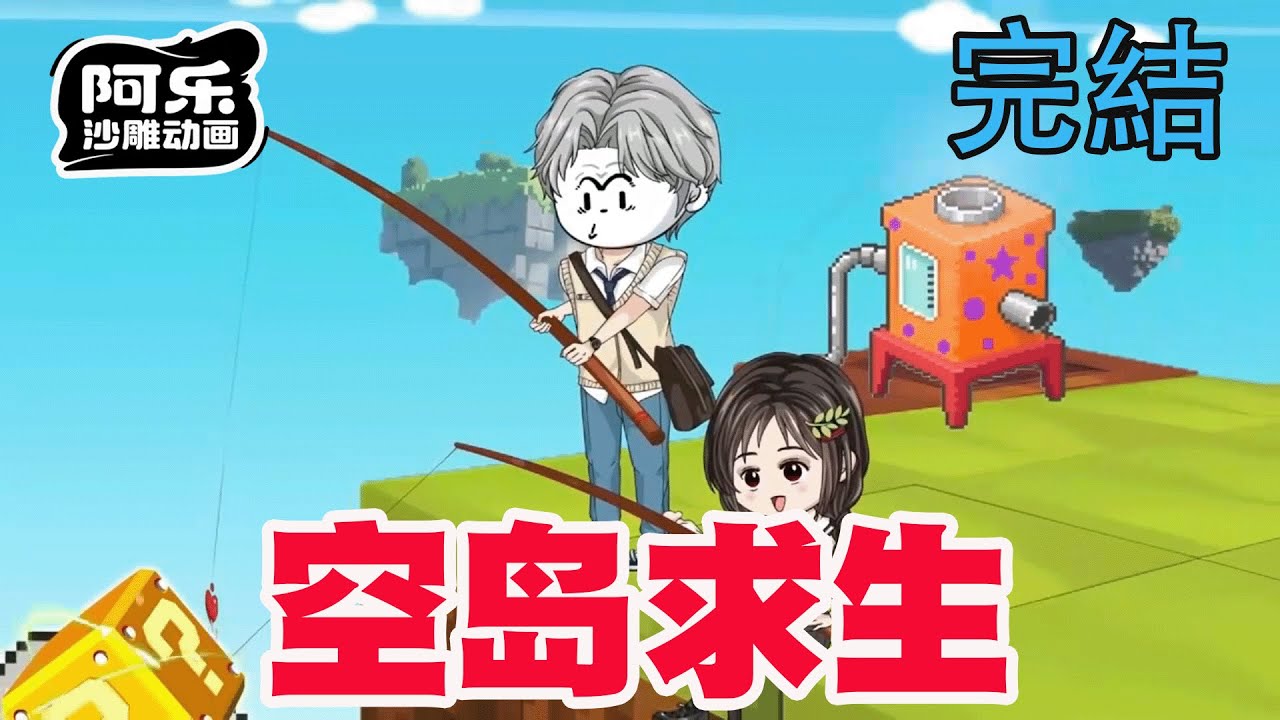 空島求生：開局一杆釣遍天下