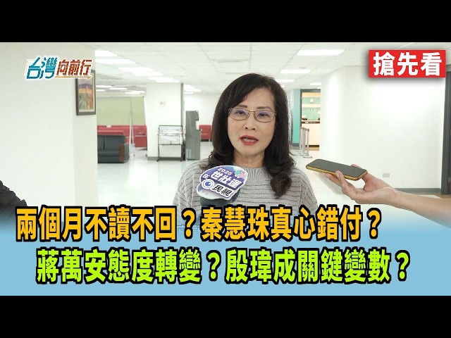 兩個月不讀不回？秦慧珠真心錯付？  蔣萬安態度轉變？殷瑋成關鍵變數？【台灣向前行 搶先看】2026.09.10