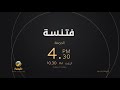 فتنسة اعلان ومواعيد العرض على روتانا خليجية 