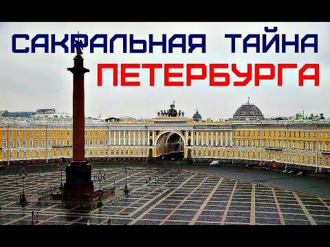 Петербург - Спинной Мозг Мира. Настоящее Название Реки Нева.