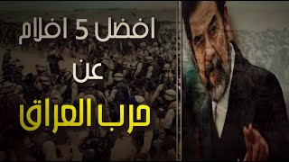 افضل 5 افلام عن حرب العراق || Movies about the Iraq war || Top5