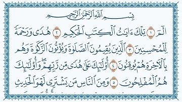 سورة لقمان مكتوبة كاملة | القارئ هزاع البلوشي | جودة عالية