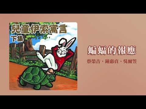 【Official Audio Video】蔡榮吉、鐘惠貞、吳爾笠《伊索寓言下集》–〈蝙蝠的報應〉官方音源版MV