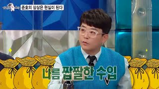 [라디오스타 선공개] 끝없이 나오는 &#39;아이디어 뱅크&#39; 준호의 사업 아이템들?! 