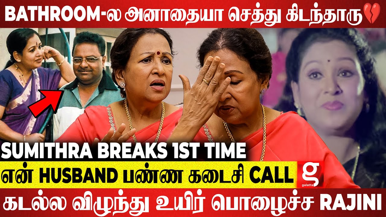 Kamal எப்பயுமே அப்படிதான்🤣 Rajini கூட Duet ஆடிட்டு💃🕺 அவருக்கே  அம்மாவா நடிச்சு...😜Sumithra Breaks