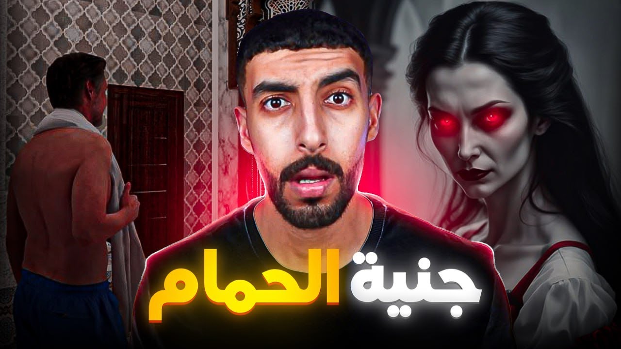قصة مهدي | طلعت ليه جنــ.ية في الحمام قلبت حياته لجحــ.يم (قصة مغربية حقيقية)