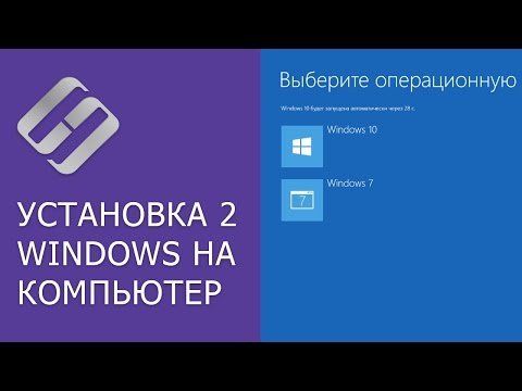 Как установить 2 операционные системы на диске, компьютере или ноутбуке (Windows 10 и Windows 7) 💻